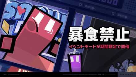 暴食禁止画像