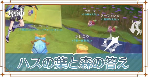 ハスの葉と森の答え
