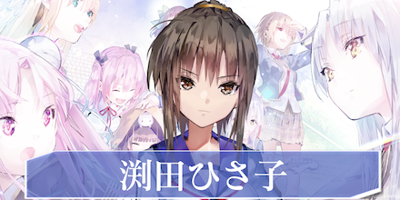 渕田ひさ子(ふちたひさこ)の評価とスタイル一覧