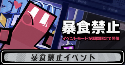 暴食禁止（スネークデュエルイベント）の攻略