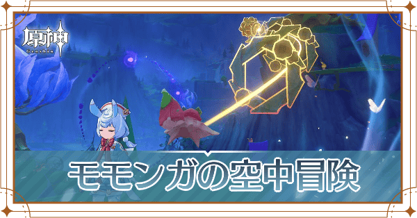 モモンガの空中冒険