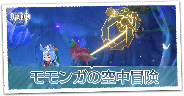 モモンガの空中冒険