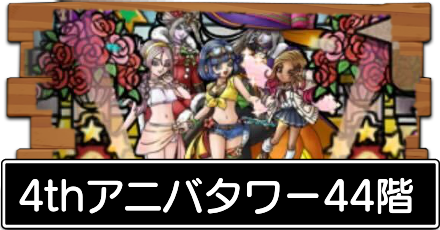 4thアニバタワー44階