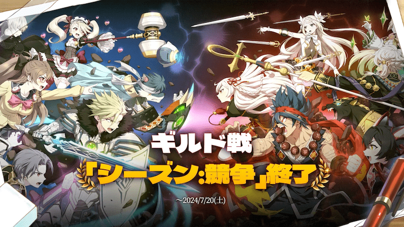 ギルド戦「シーズン:競争」