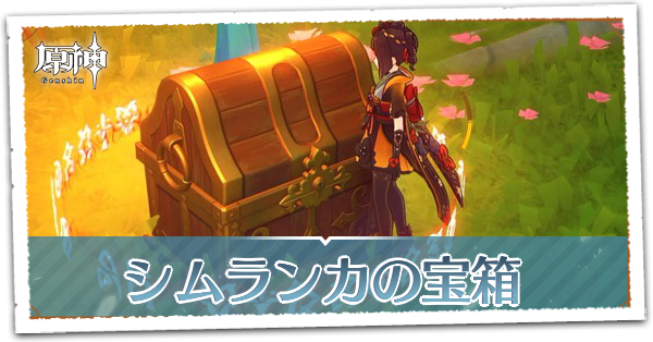 シムランカの宝箱