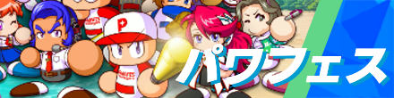 パワフェス