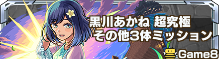 黒川あかね  その他3体ミッション