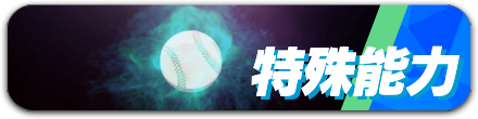 特殊能力
