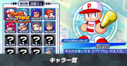 パワフェスのキャラ一覧