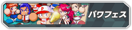 パワフェスの攻略に戻る