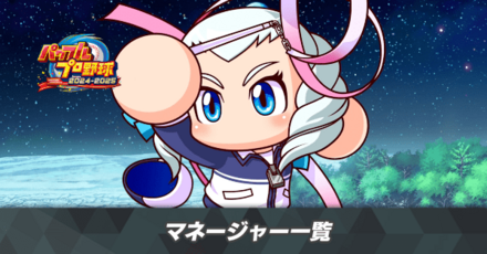 パワフェスのマネージャー一覧