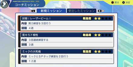 コーチミッションクリアやアイテムを稼ぐ