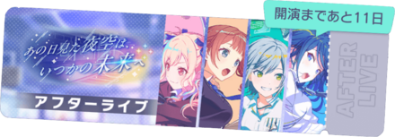 いつか見た夜空はいつかの未来へアフターライブ