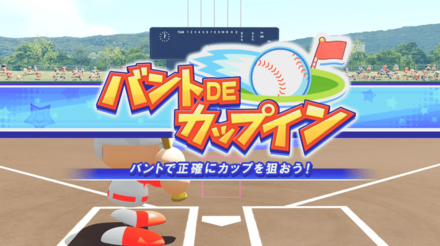 バントDEカップイン