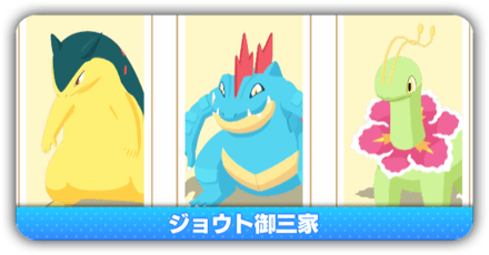 ジョウト御三家