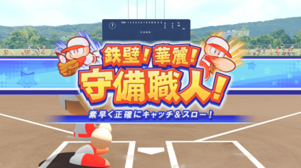 鉄壁！華麗！守備職人！