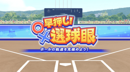 早押し！選球眼