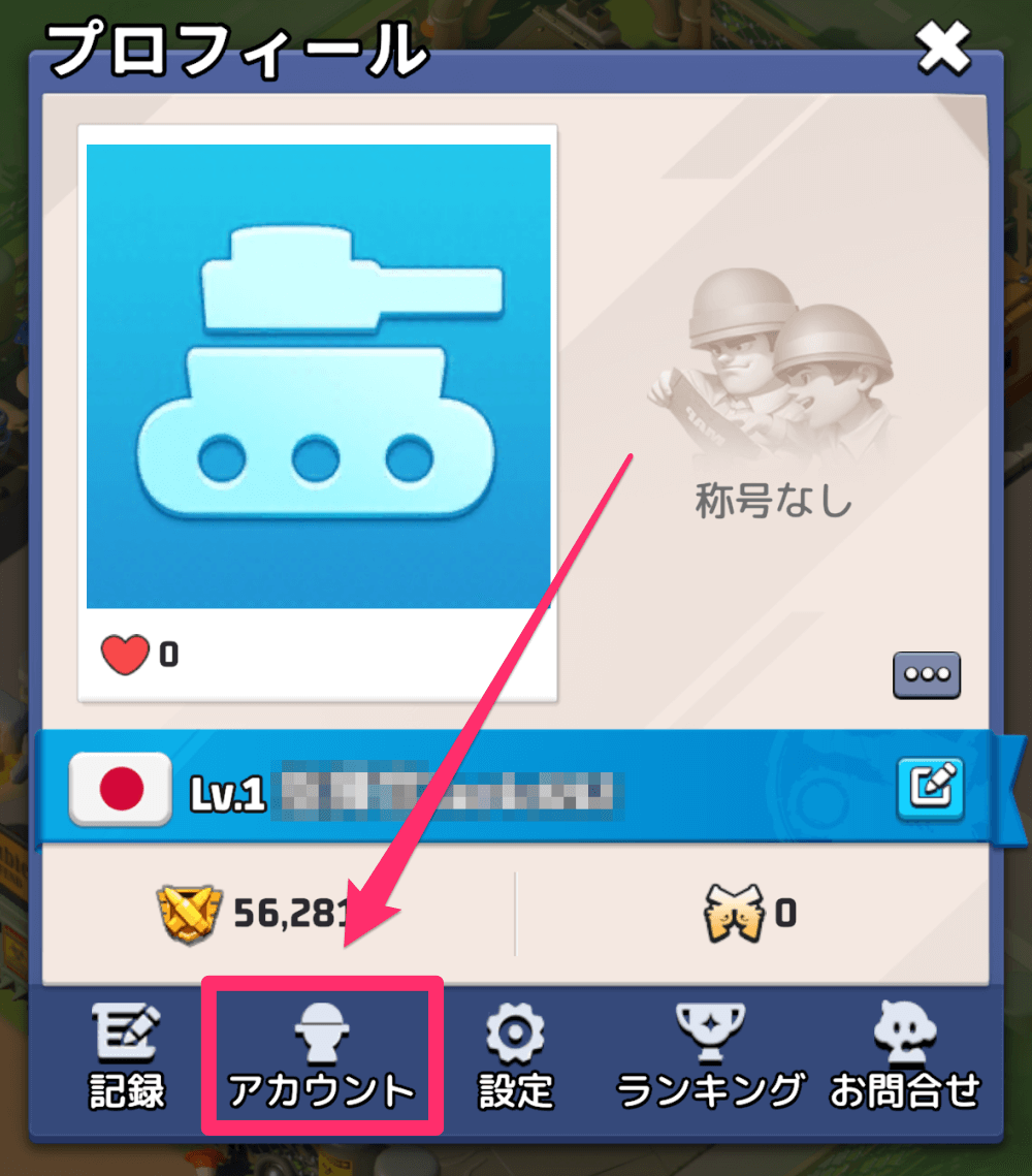 プロフィール画面でアカウントをタップする