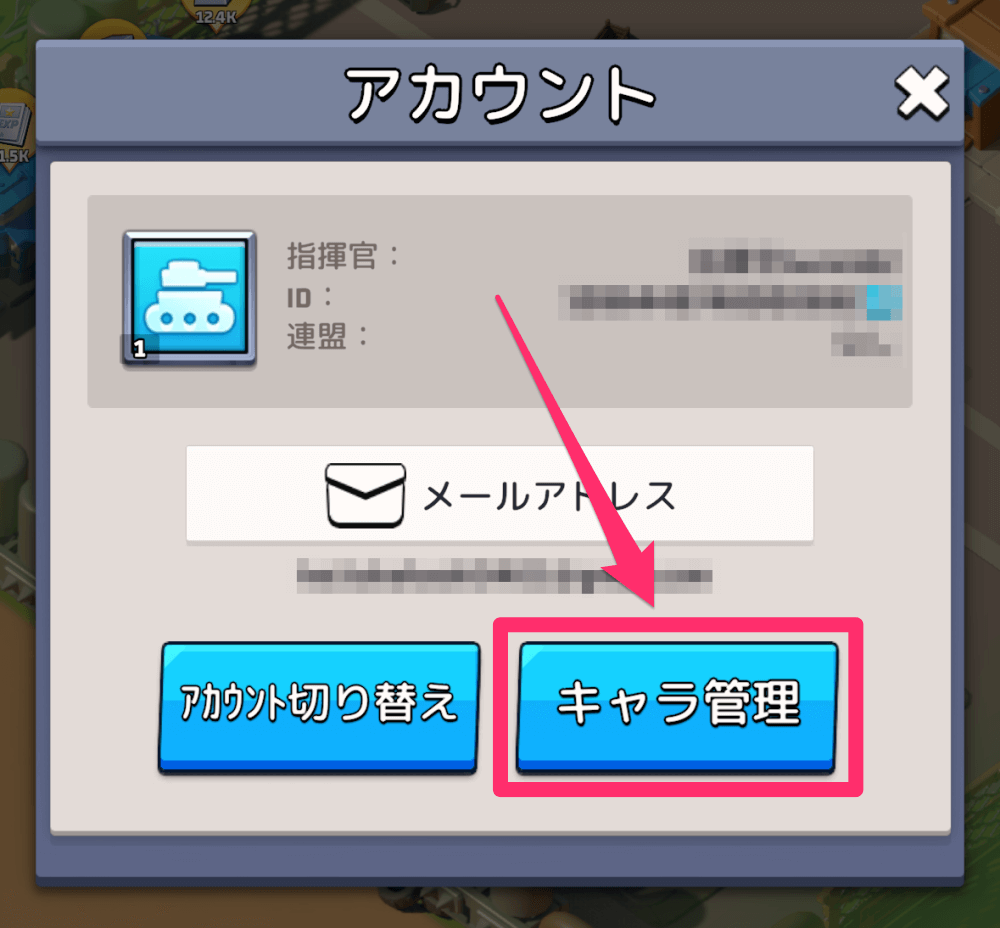 アカウント画面でキャラ管理をタップする