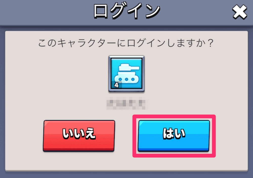ログイン画面ではいをタップする