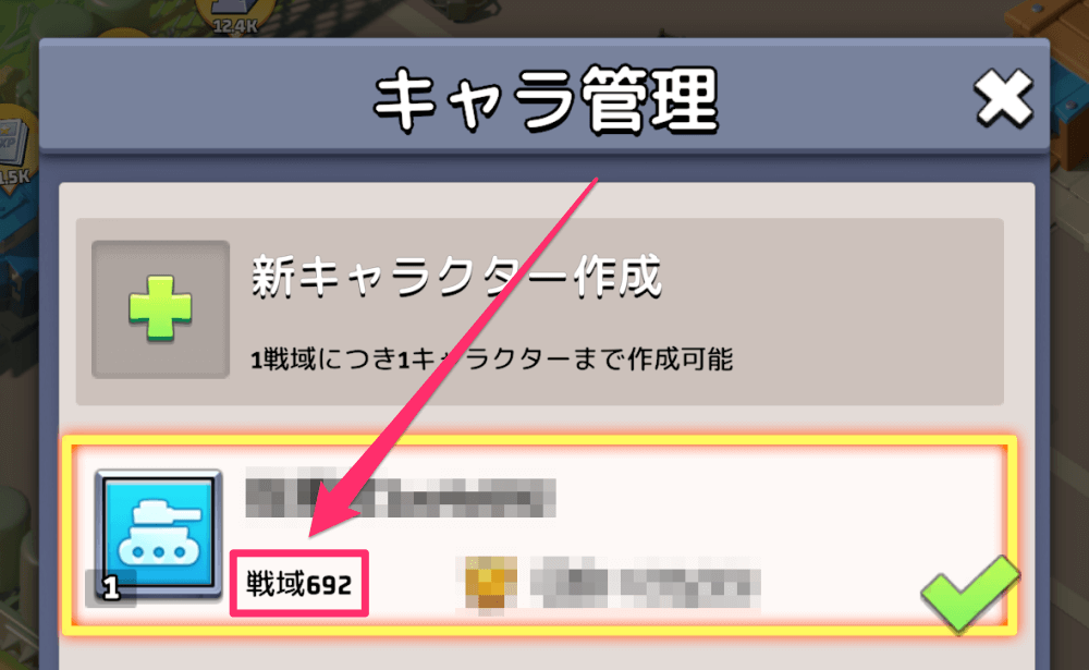 キャラ管理画面で戦域を確認する