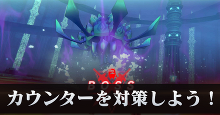 カウンター対策記事上