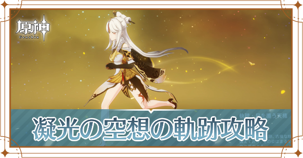 凝光の空想の軌跡アイキャッチ