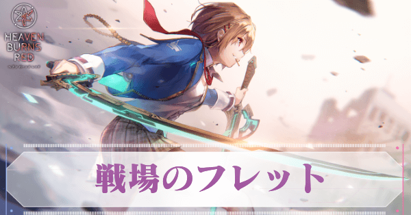 ヘブバン】S茅森月歌(戦場のフレット)の評価とスキル【ヘブンバーンズレッド】｜ゲームエイト