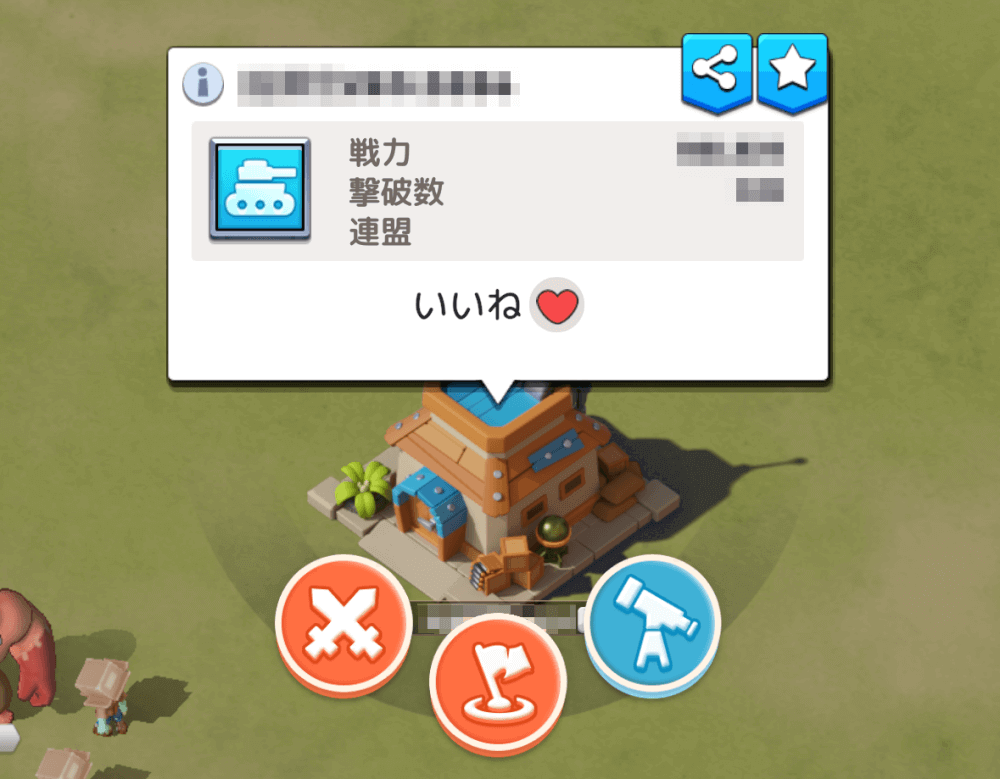 他プレイヤーのいる施設や資源地などを偵察or攻撃する