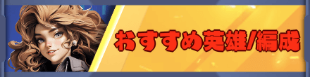 おすすめ英雄/編成