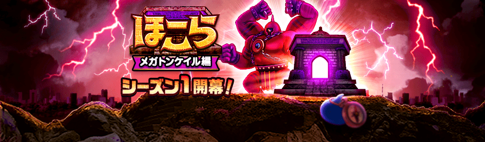 メガトンケイルのほこら