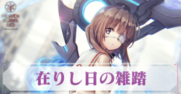 ヘブバン】S柊木梢(在りし日の雑踏)の評価とスキル【ヘブンバーンズ