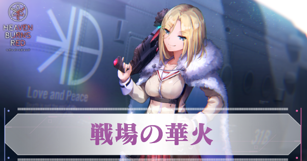 ヘブバン】A水瀬いちご(戦場の華火)の評価とスキル【ヘブン