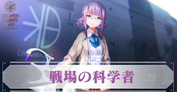 ヘブバン】A樋口聖華(戦場の科学者)の評価とスキル【ヘブン