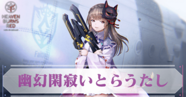 ヘブバン】A桐生美也(幽幻閑寂いとらうたし)の評価とスキル