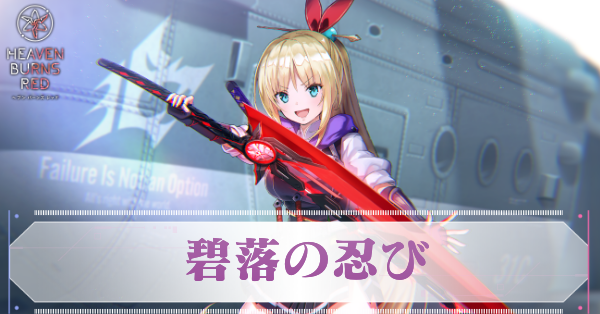 ヘブバン】A神崎アーデルハイド(蒼落の忍び)の評価とスキル
