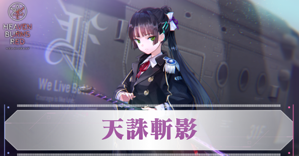 ヘブバン】A夏目祈(天誅斬影)の評価とスキル【ヘブンバーンズレッド