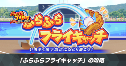 「ふらふらフライキャッチ」の攻略