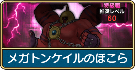 メガトンケイルのほこらの攻略