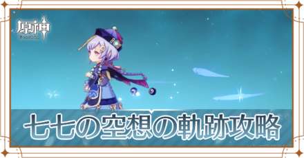 七七の空想の軌跡攻略_アイキャッチ