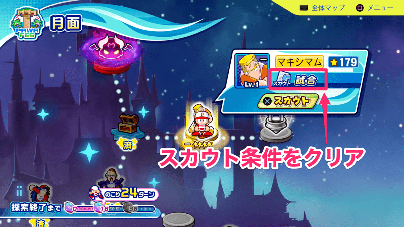 スカウト条件をクリアする