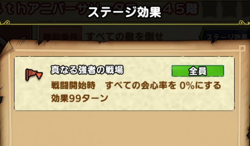 45階は会心が発動しないステージになっている
