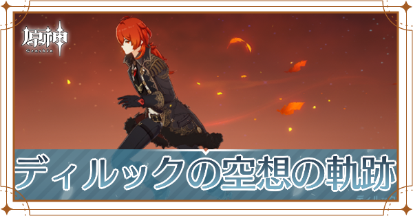 ディルック空想の軌跡_アイキャッチ