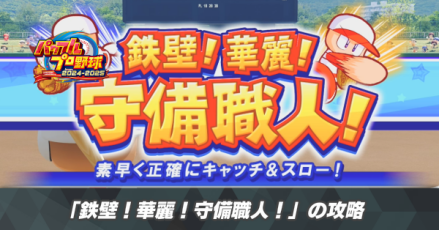 鉄壁！華麗！守備職人！