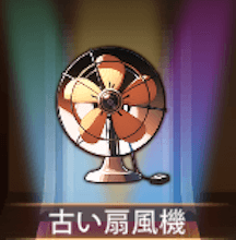少女廻戦の古い扇風機