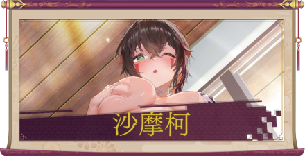 沙摩柯（UR＋）のアイキャッチ