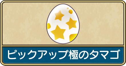 ピックアップ極のタマゴ