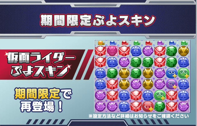 期間限定ぷよスキン