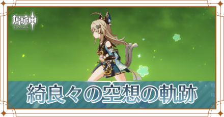 綺良々の空想の軌跡_アイキャッチ