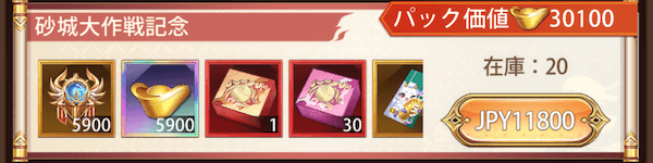 「砂の城大作戦」宝物パック